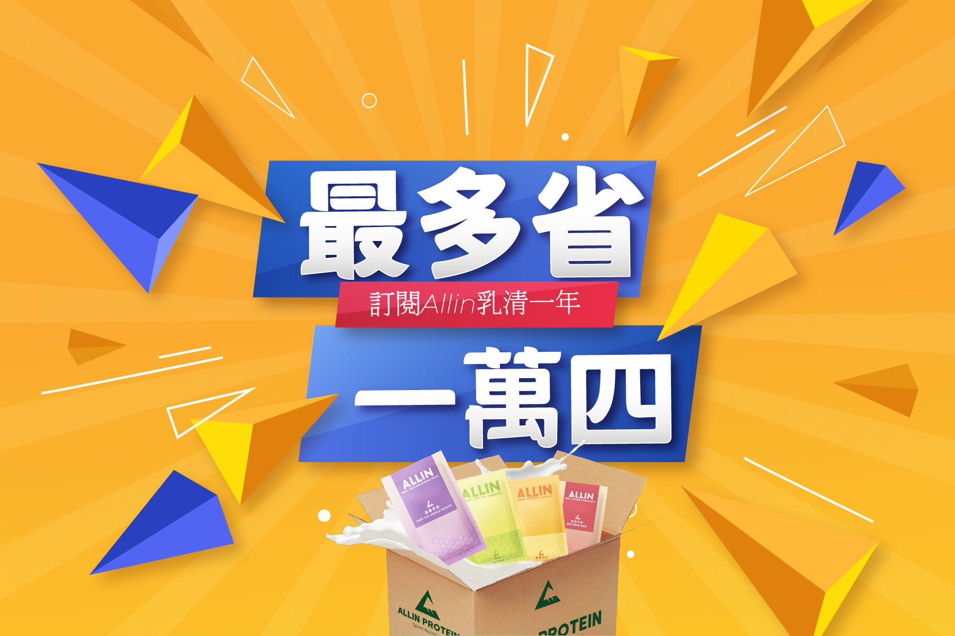 Allin 乳清蛋白 訂閱制包裝與省錢效益圖示